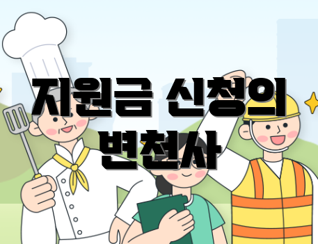 지원금 신청의 변천사