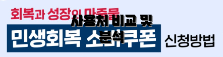 사용처 비교 및 분석