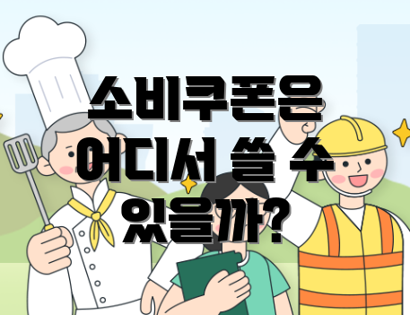 소비쿠폰은 어디서 쓸 수 있을까?