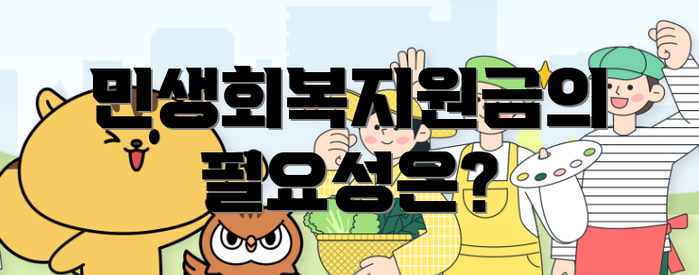민생회복지원금의 필요성은?