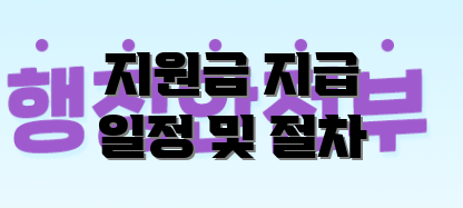 지원금 지급 일정 및 절차