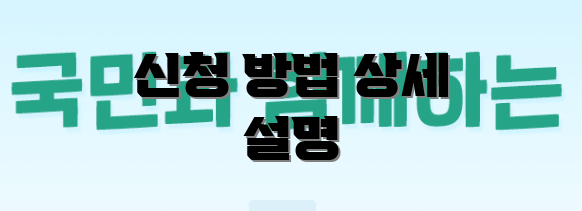 신청 방법 상세 설명