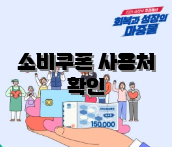 소비쿠폰 사용처 확인