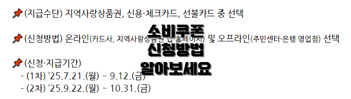 소비쿠폰 신청방법 알아보세요
