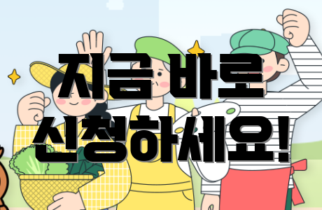 지금 바로 신청하세요!