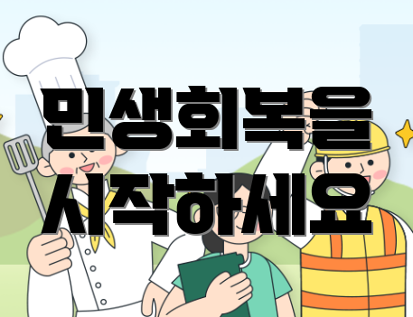 민생회복을 시작하세요
