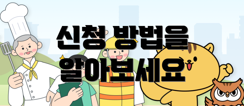 신청 방법을 알아보세요