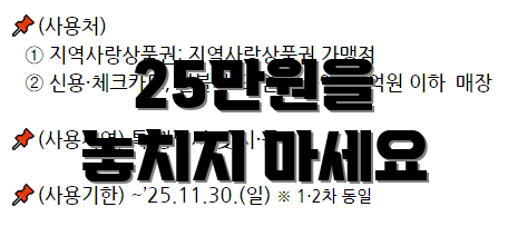 25만원을 놓치지 마세요