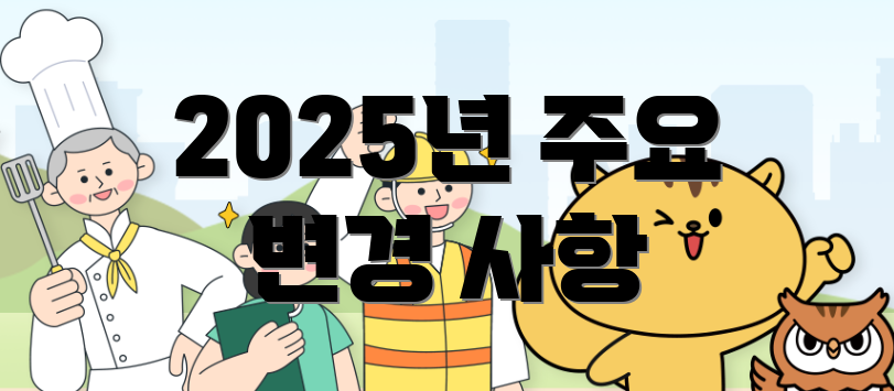 2025년 주요 변경 사항