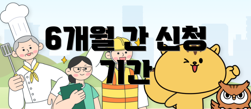 6개월 간 신청 기간