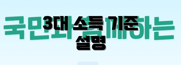 3대 소득 기준 설명