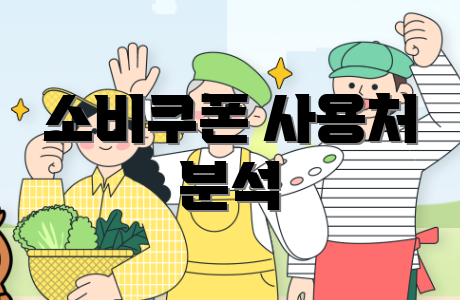 소비쿠폰 사용처 분석