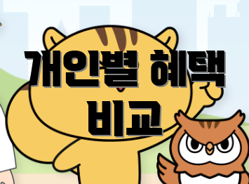 개인별 혜택 비교
