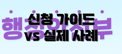 신청 가이드 vs 실제 사례