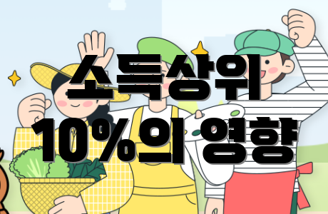소득상위 10%의 영향