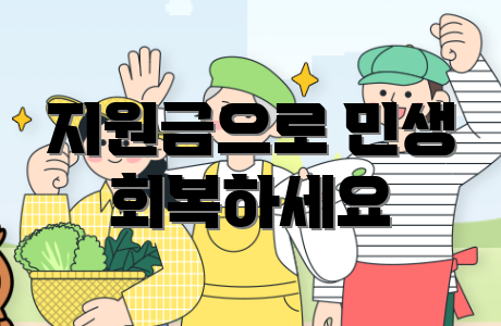 지원금으로 민생 회복하세요