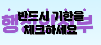 반드시 기한을 체크하세요