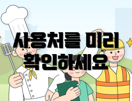 사용처를 미리 확인하세요