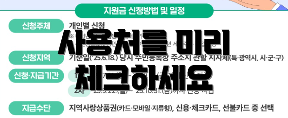 사용처를 미리 체크하세요