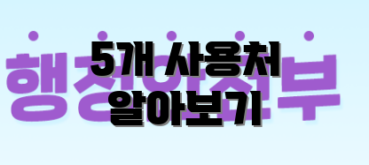 5개 사용처 알아보기