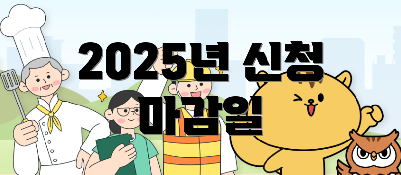 2025년 신청 마감일