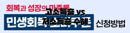 고소득층 vs 저소득층 수혜