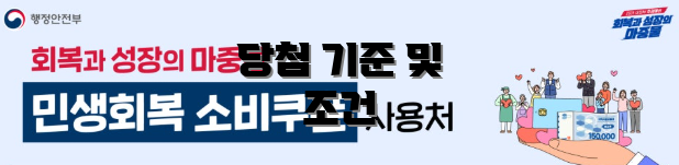 당첨 기준 및 조건