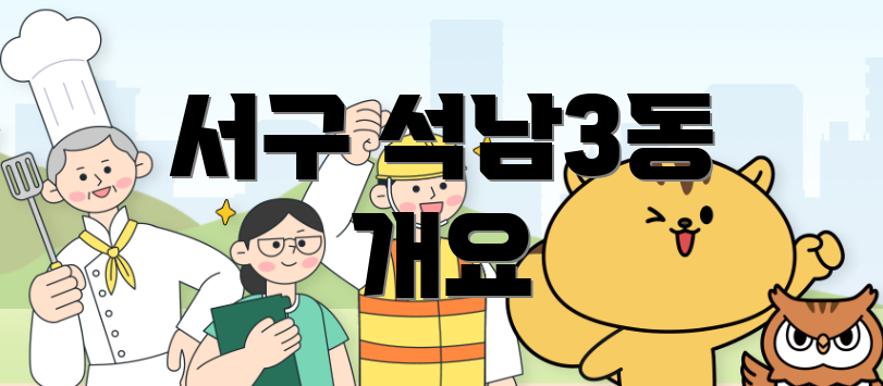 서구 석남3동 개요