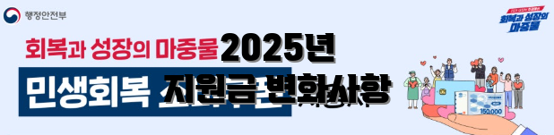 2025년 지원금 변화사항