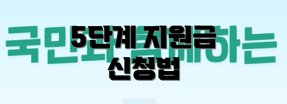 5단계 지원금 신청법