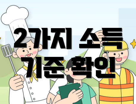 2가지 소득 기준 확인