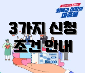 3가지 신청 조건 안내