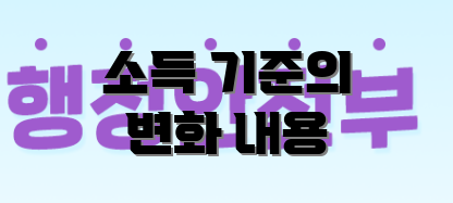 소득 기준의 변화 내용