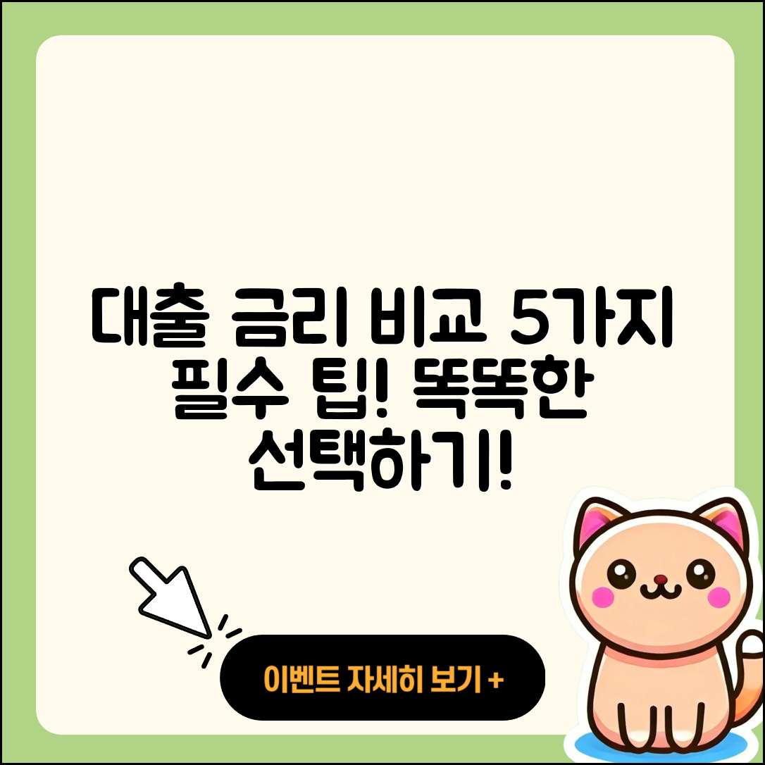 대출 금리 비교 사이트에서 알아보는 5가지 팁