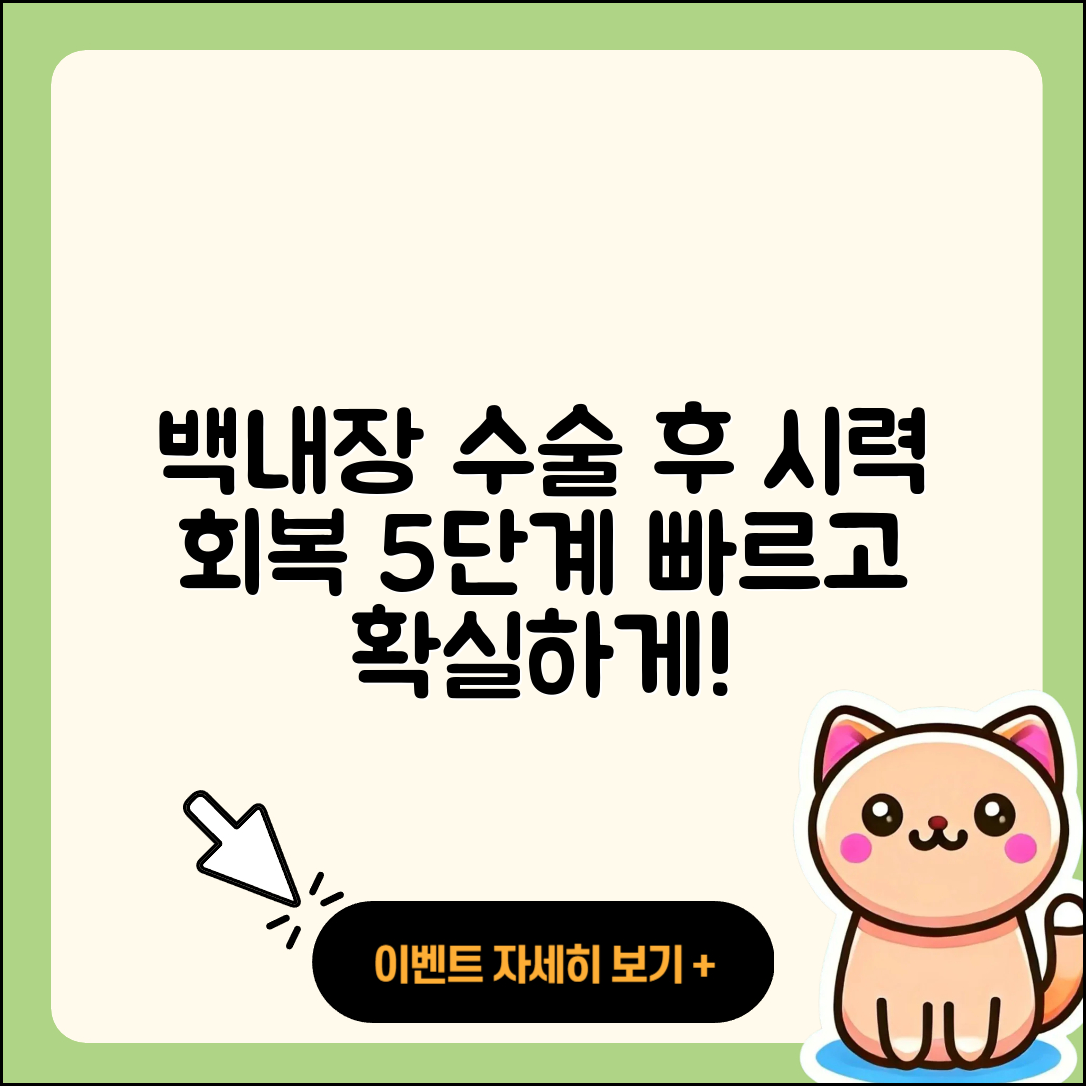 백내장 수술 후 시력 회복 5단계