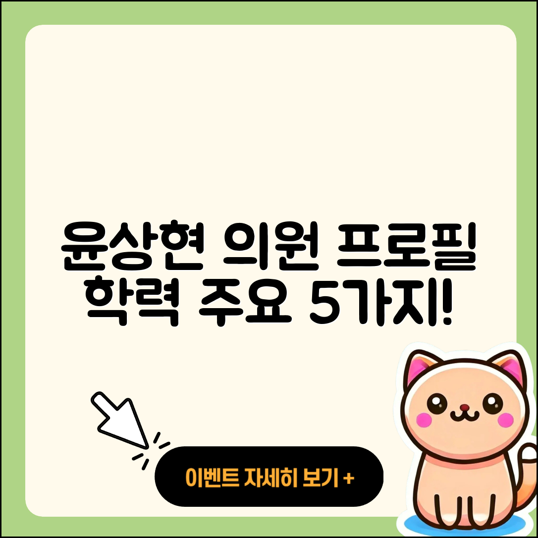 윤상현 의원 프로필, 나이와 학력 5가지