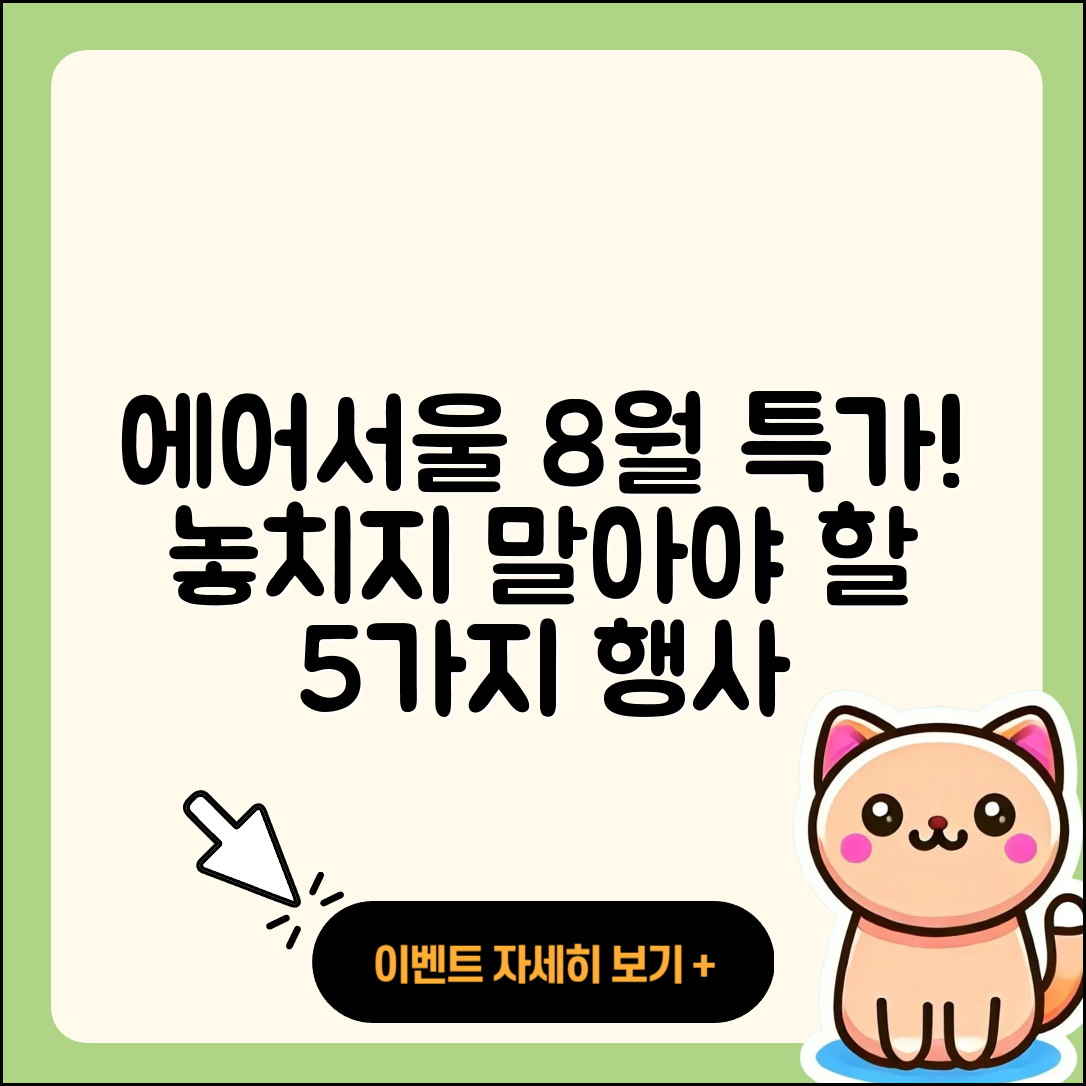 에어서울 8월 행사 놓치지 말아야 할 5가지