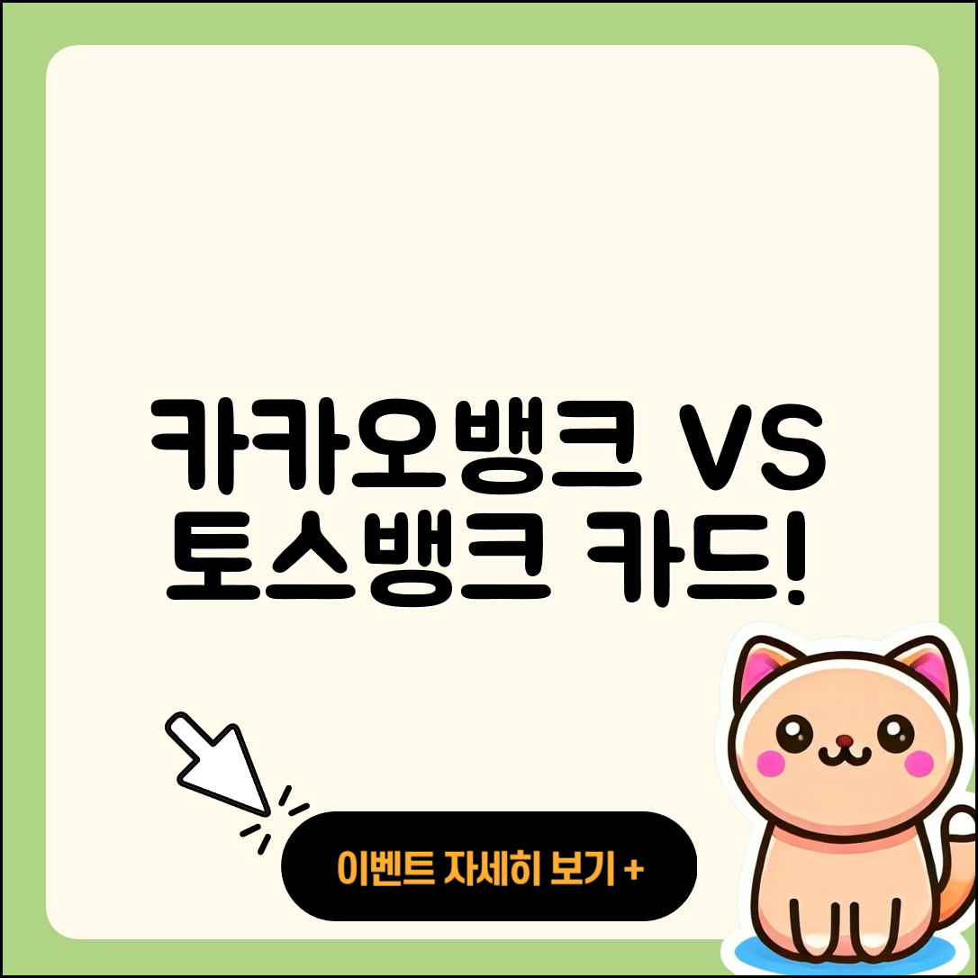카카오뱅크 vs 토스뱅크 카드 5가지 차이점!