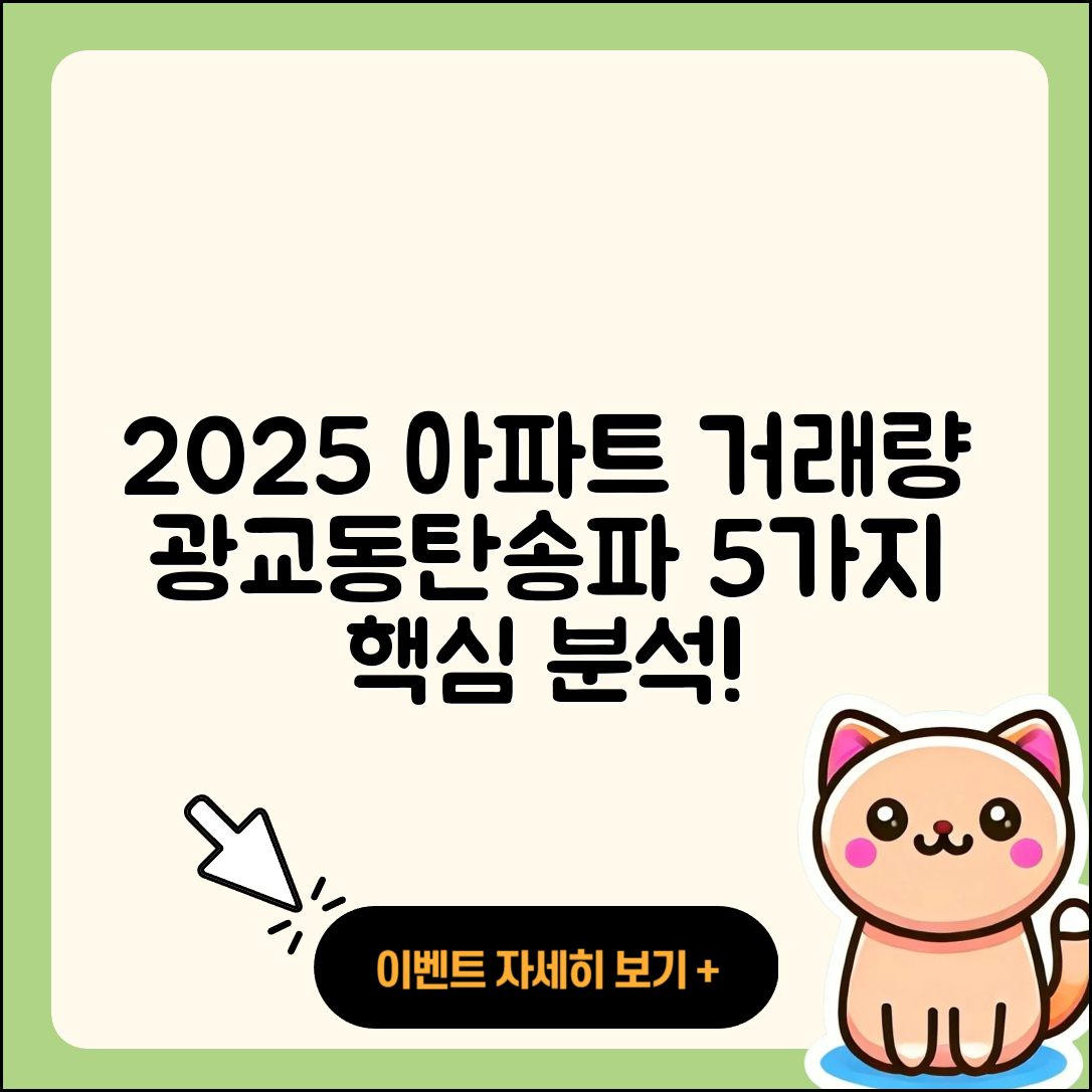 광교 동탄 송파 아파트 거래량 2025년 5가지 분석