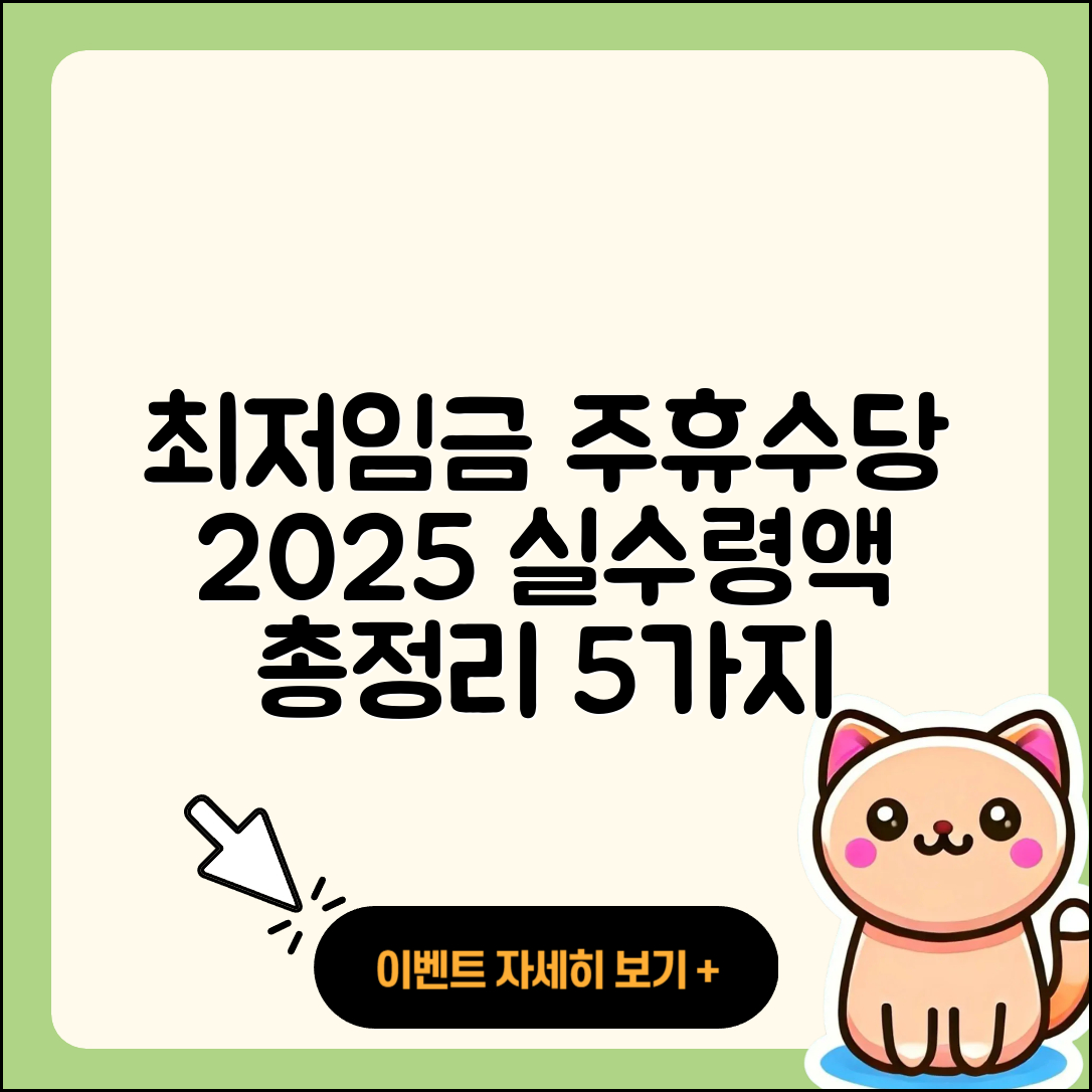 최저임금과 주휴수당 2025 실수령액 총정리 5가지