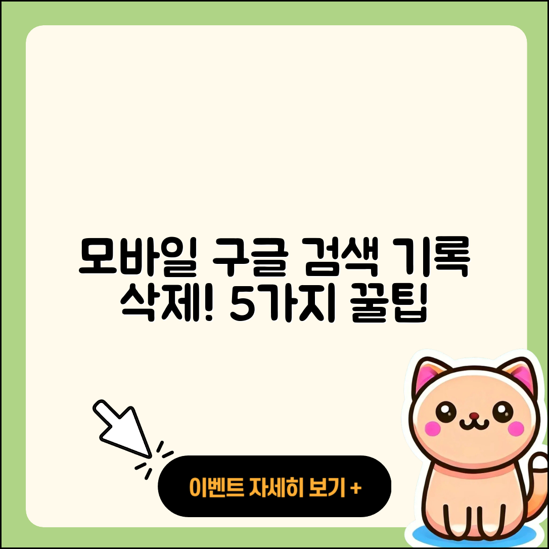 모바일 구글 검색기록 삭제하는 5가지 방법