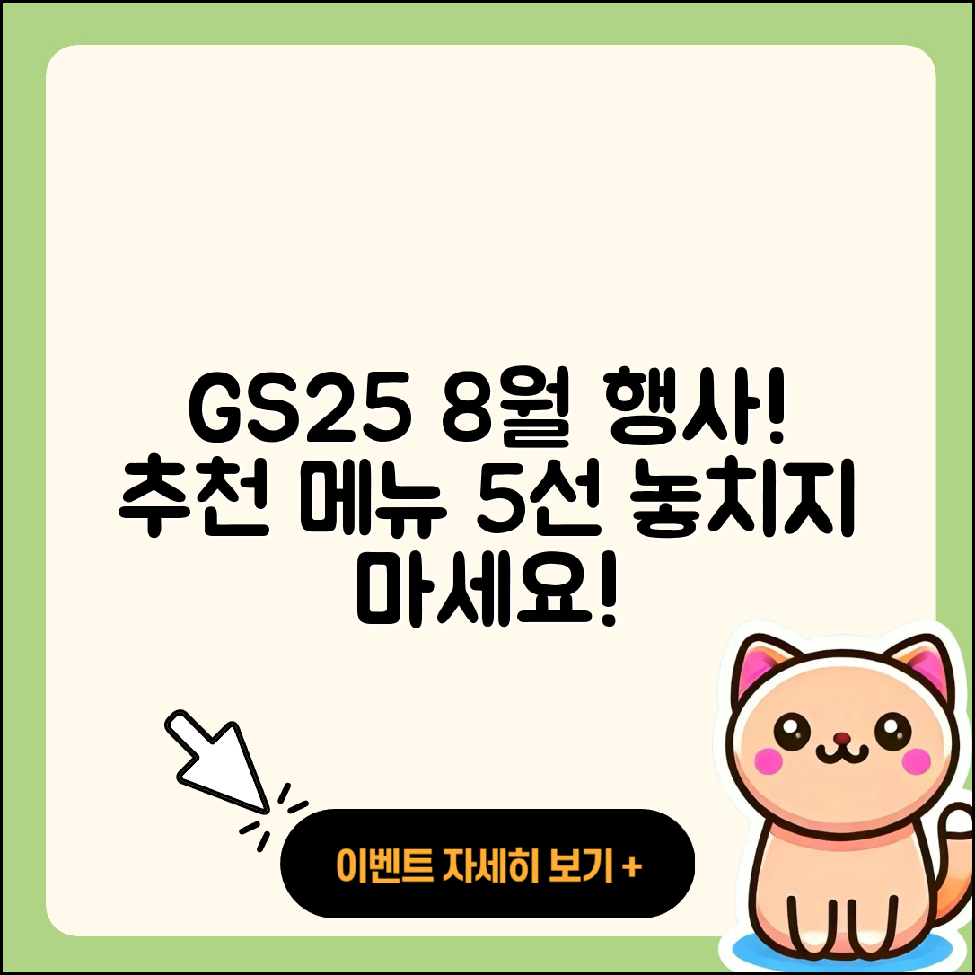 GS25 8월 행사메뉴 추천 5가지!