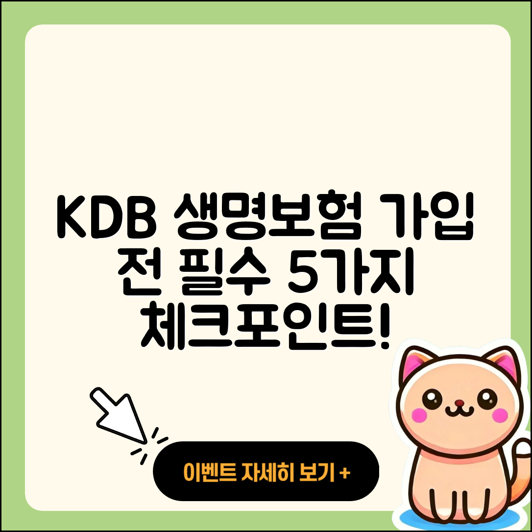 KDB 생명보험 가입 전 알아야 할 5가지!