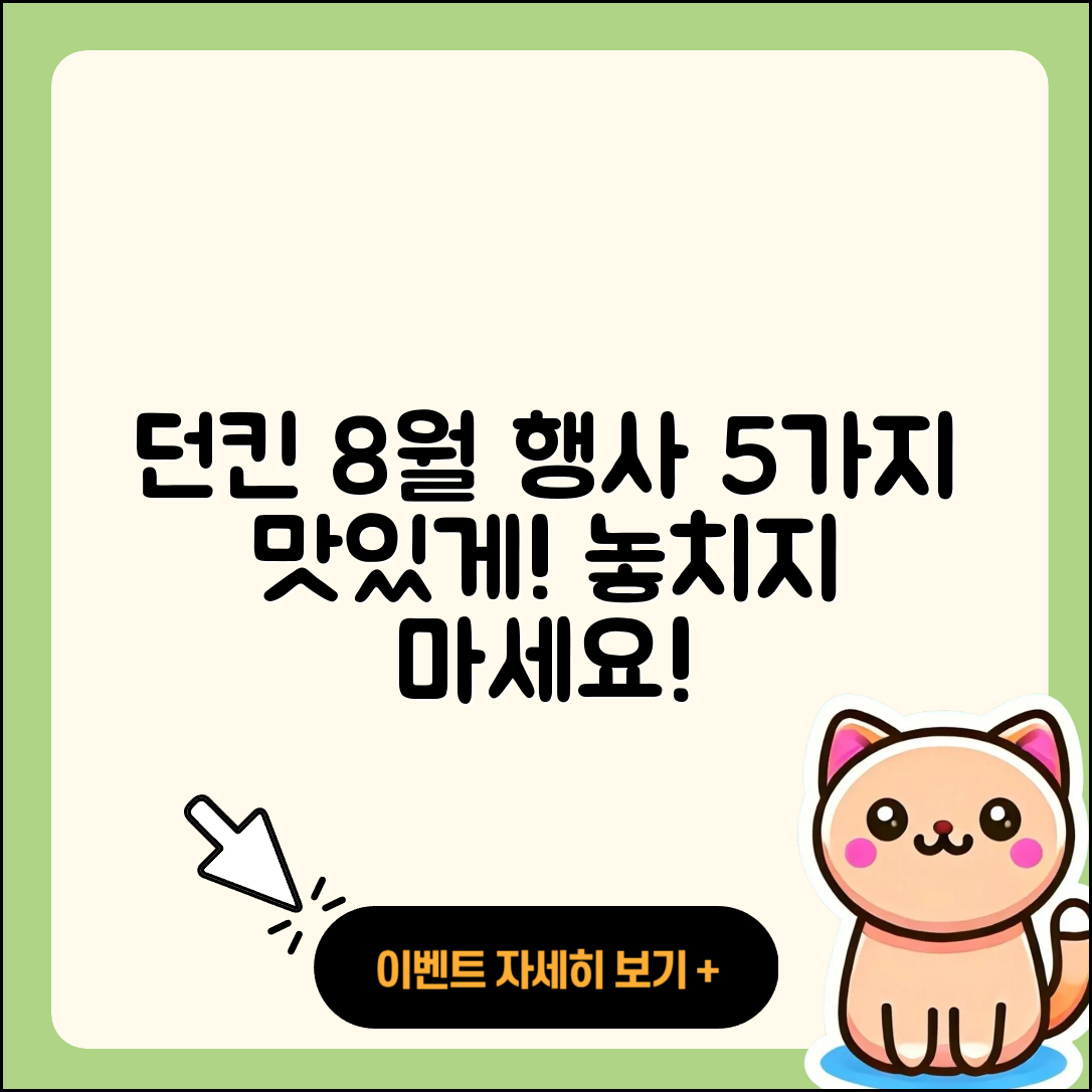 던킨도너츠 8월 행사메뉴 5가지 맛있게 즐기는 법
