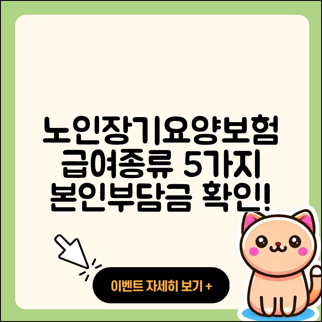 노인장기요양보험 급여종류 5가지와 본인부담금