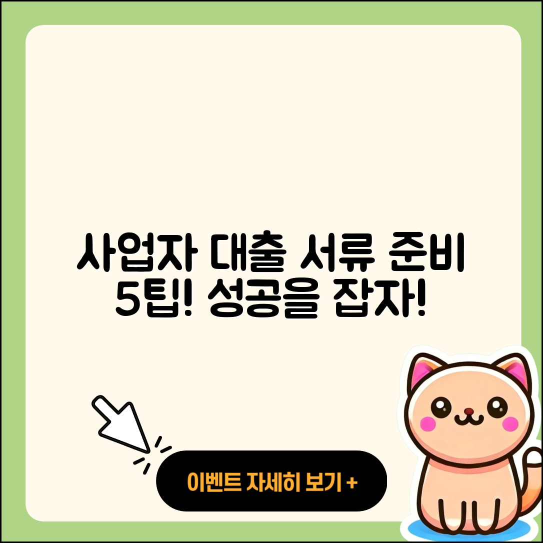 사업자 대출 서류 준비하는 5가지 팁