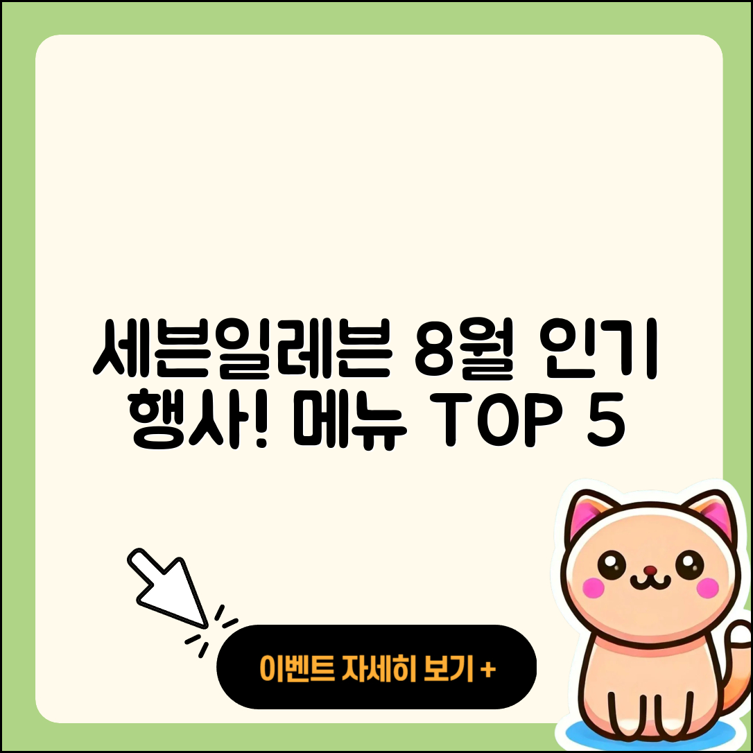 세븐일레븐 8월 행사메뉴 인기 5가지