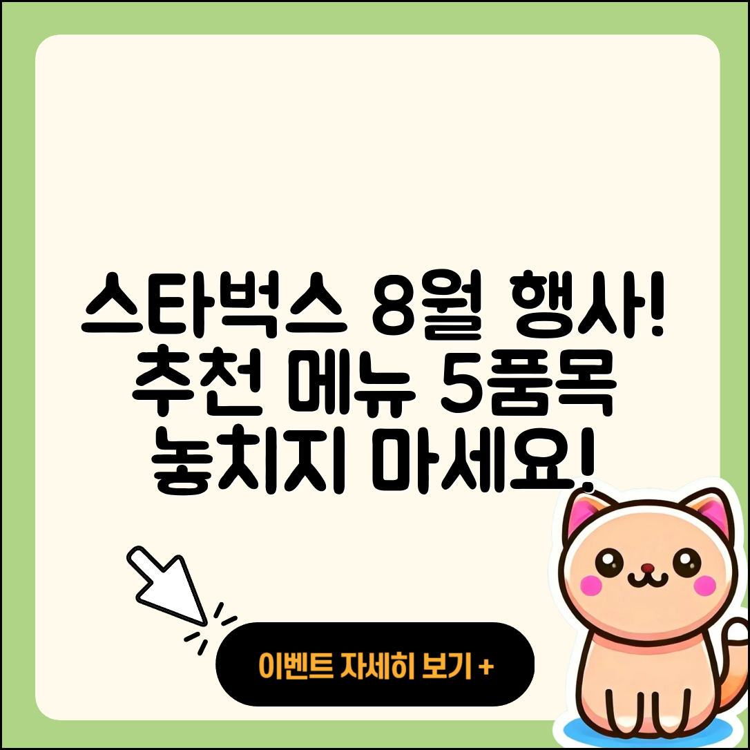 스타벅스 8월 행사메뉴 5가지 추천!