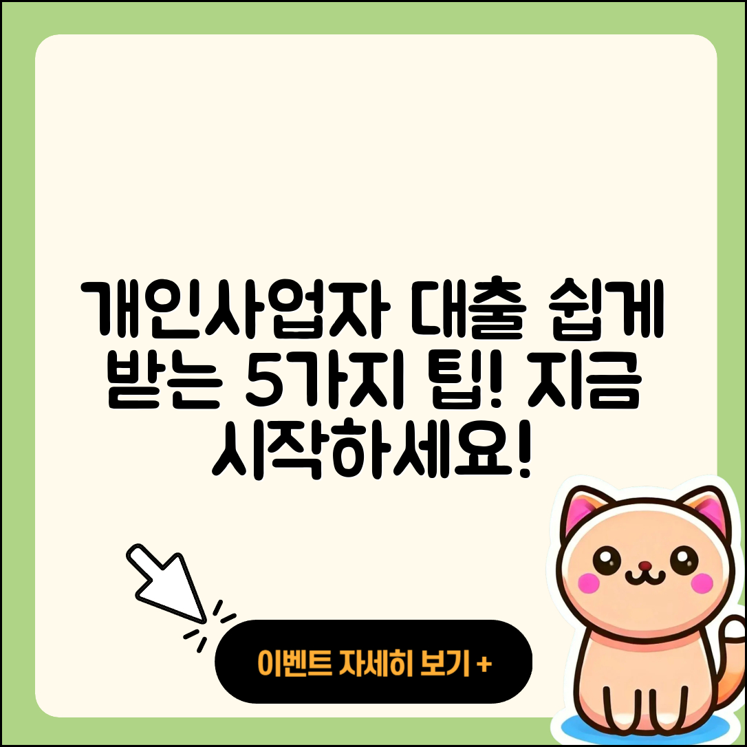 개인사업자 대출 쉽게 받는 5가지 팁