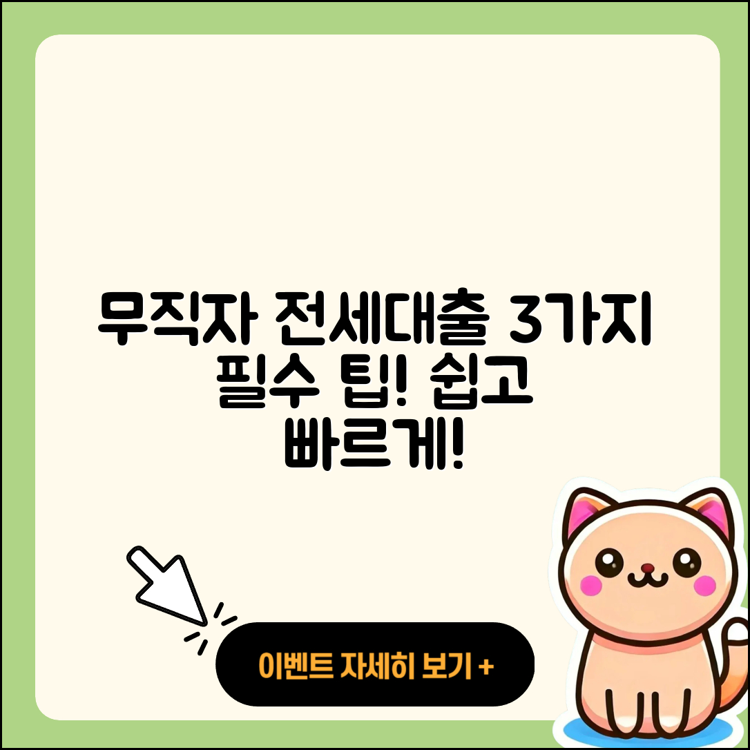 무직자 버팀목 전세대출 3가지 팁!